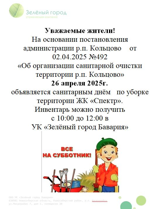 Приглашаем на субботник! 26 апреля 2025 г.